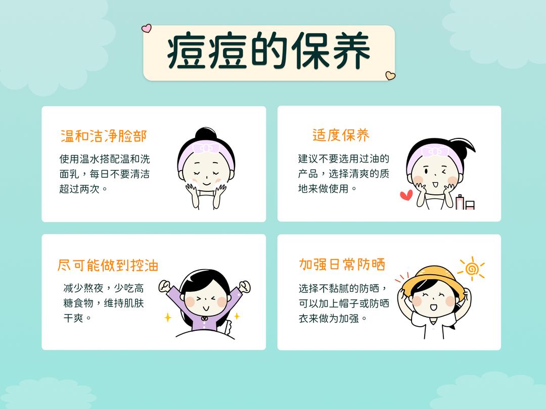 青春痘的保养守则