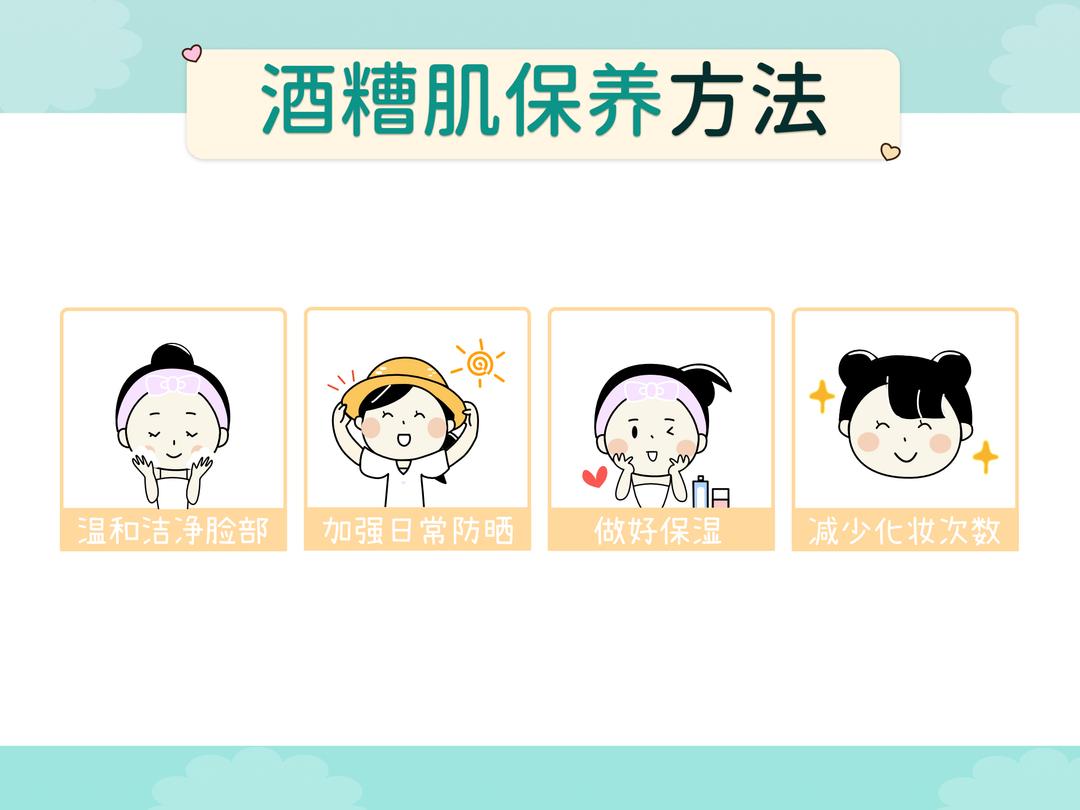 酒糟肌保养要注意什么?