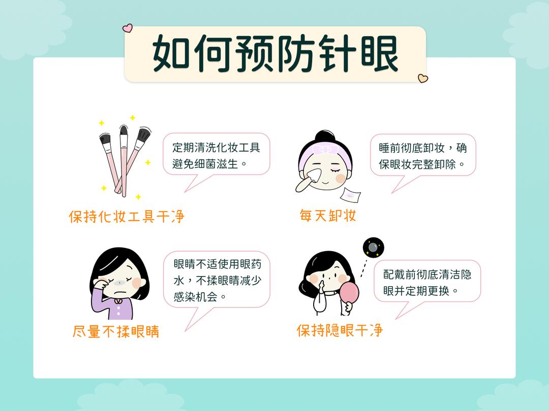 如何预防针眼的产生?