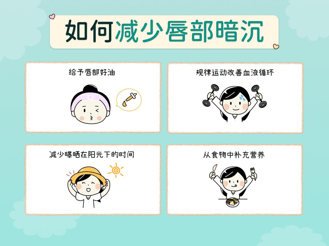 唇部保养指南:改善嘴唇干燥、暗沉、唇纹问题