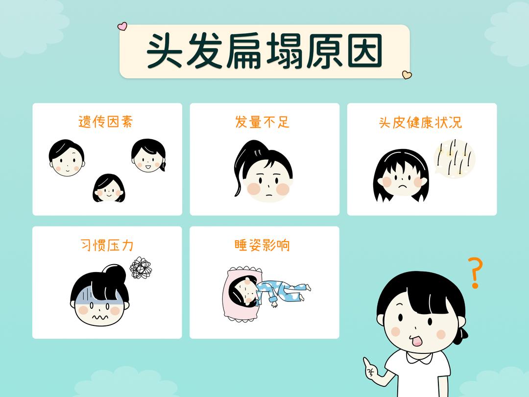 头发扁塌的原因?